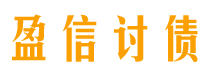 湘潭债务追讨催收公司